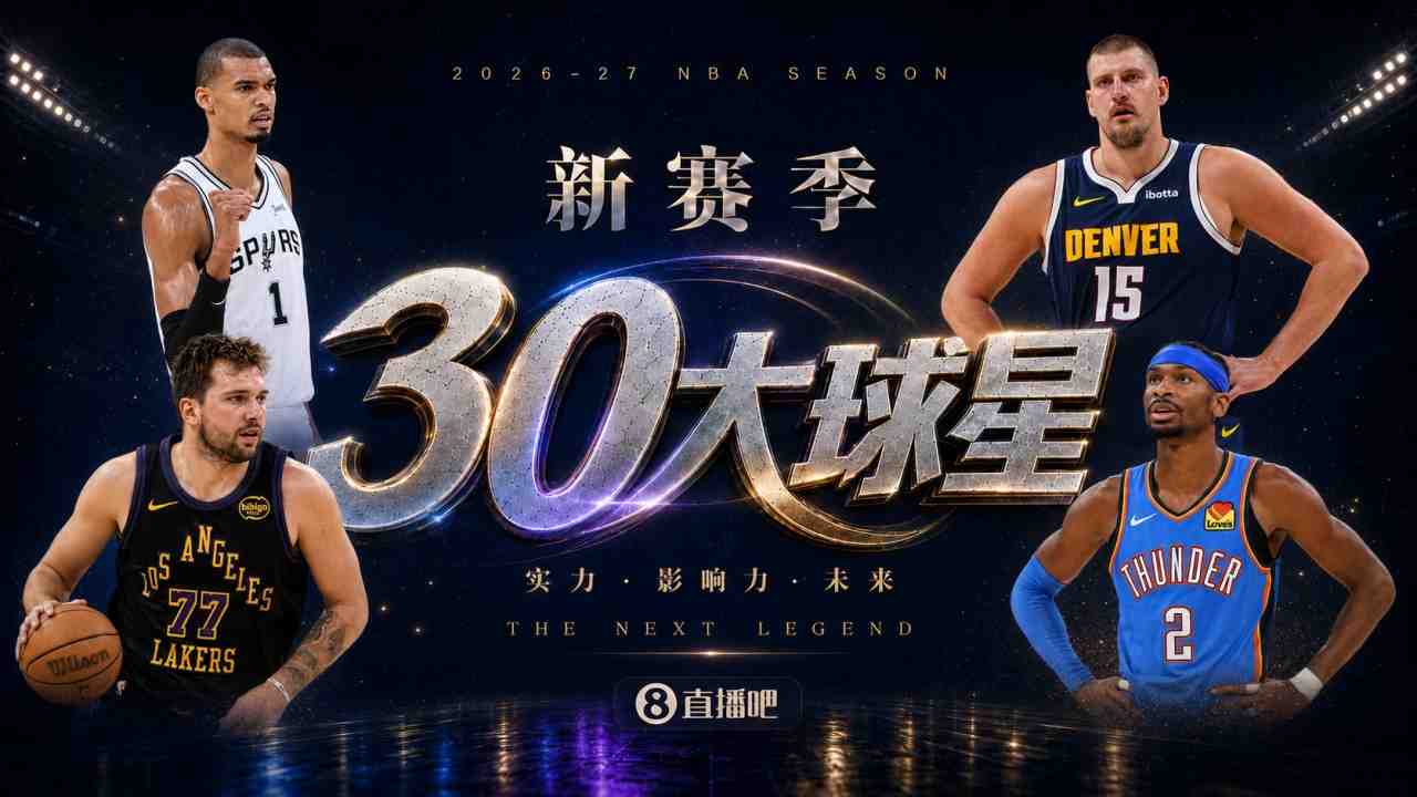 『吧友评选』新赛季30大球星评选谁是No.17球星？